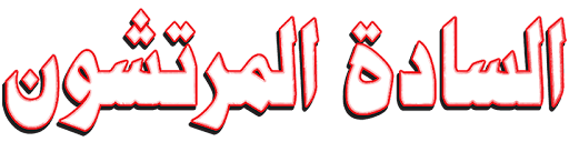 السادة المرتشون