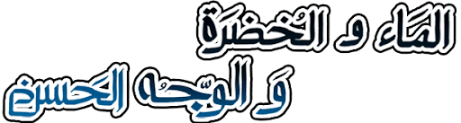 Al-Maa Wal Khodra Wal Wagh Al-Hassan