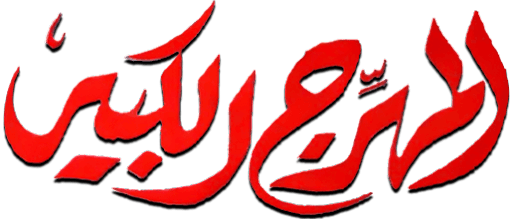 المهرج الكبير