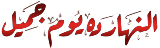 Enaharda Youm Gameel