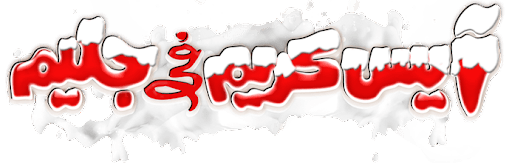 آيس كريم في جليم