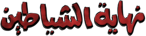 نهاية الشياطين