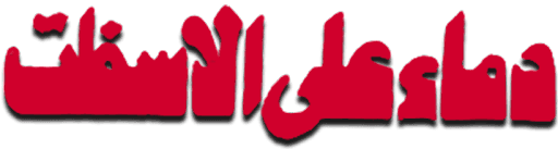 Demaa Ala Alasfalt