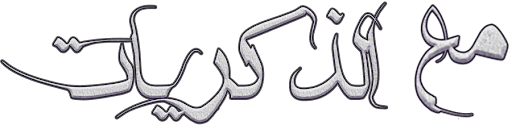 مع الذكريات