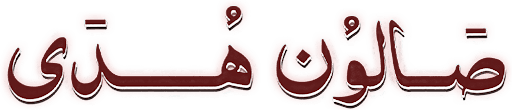 صالون هدى