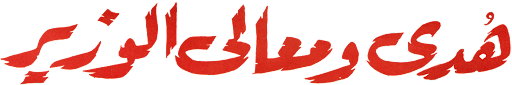 هدى ومعالي الوزير