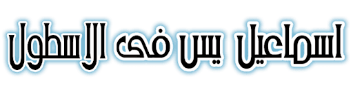 Ismael Yasin Fe Al Ostoul