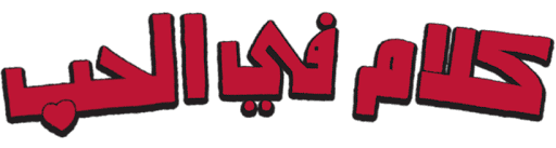 كلام في الحب - شلة المشاغبين