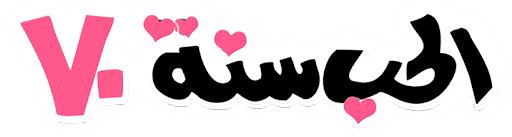 الحب سنة 70