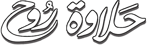 Halawet Rouh