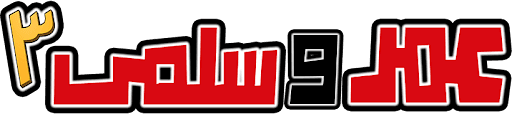 عمر وسلمى 3