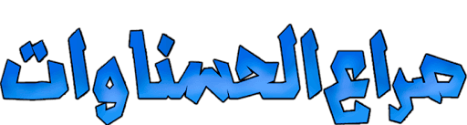 Sirae Elhasnawat