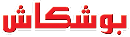 بوشكاش