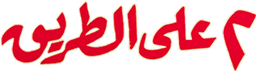 Ethnayn Ala Altariq