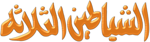 Elshayateen Eltalata