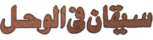 سيقان في الوحل
