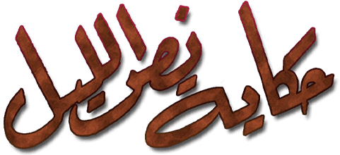 Hikayat Nos Allayl