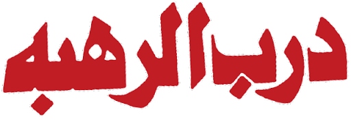 درب الرهبة