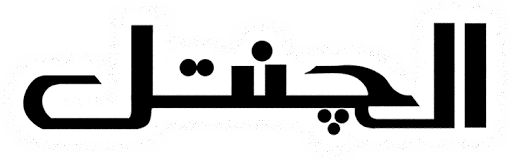 الجنتل