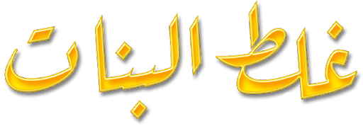 Ghalat Elbanat