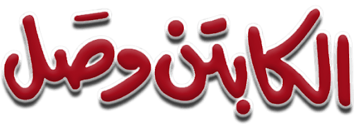 الكابتن وصل