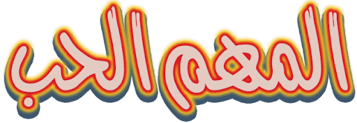 Almohem Alhob