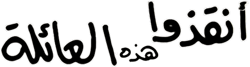 Anqezo Hazeh Ala'elah