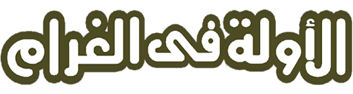 الأولة في الغرام