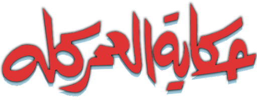 Hikayat Alumr Kolloh