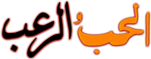 الحب والرعب