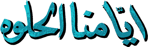 أيامنا الحلوة