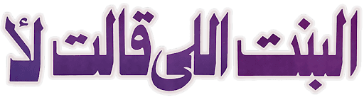 El Bent Elly Alet La'