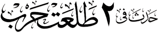 Hadath Fe 2 Talaat Harb
