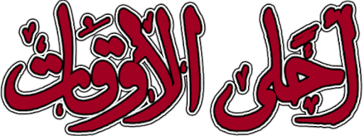 أحلى الأوقات