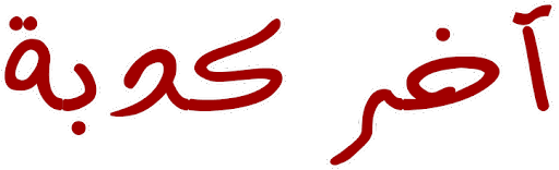 آخر كدبة