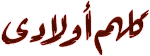 كلهم أولادي