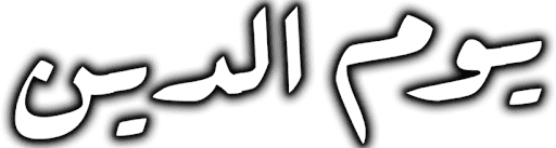 Youm Al-Din