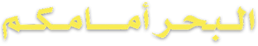 Albahr Amamakum