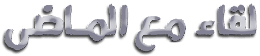 لقاء مع الماضي