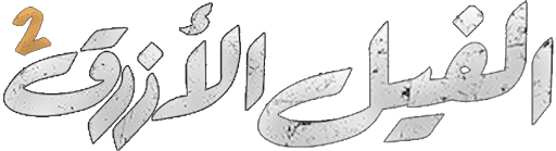 الفيل الأزرق 2