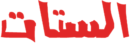 الستات