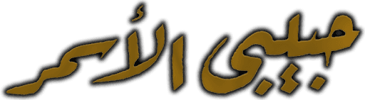 Habibi Alasmar
