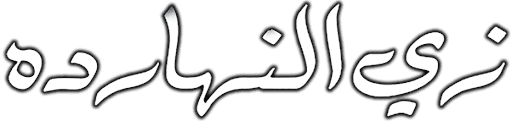 Zay Elnaharda