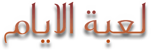 لعبة الأيام