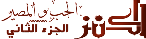 Al-Kenz 2: Al-Hobb wa Al-Maseer