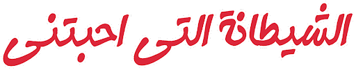 El Shaytana Alati Ahabatni