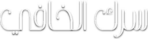 Serrak Al Khafi