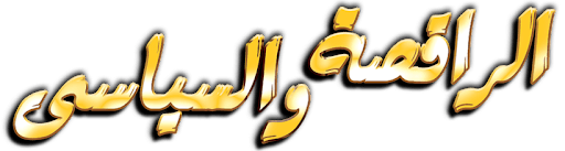 Alraqisa Wa Alseyassi
