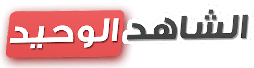 الشاهد الوحيد