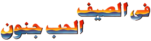 في الصيف الحب جنون